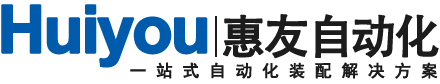 南通惠友自動化科(kē)技(jì )有(yǒu)限公(gōng)司